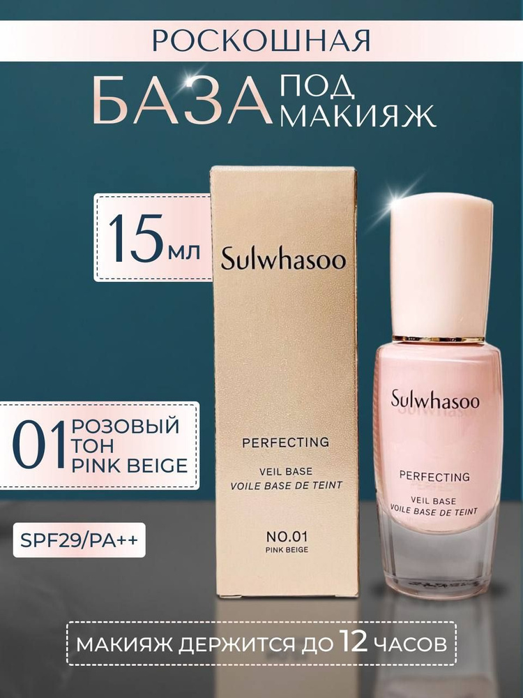 Sulwhasoo База под макияж; основа для макияжа корейская, люкс (15мл тон 01 розовый) Perfecting Veil Base #1