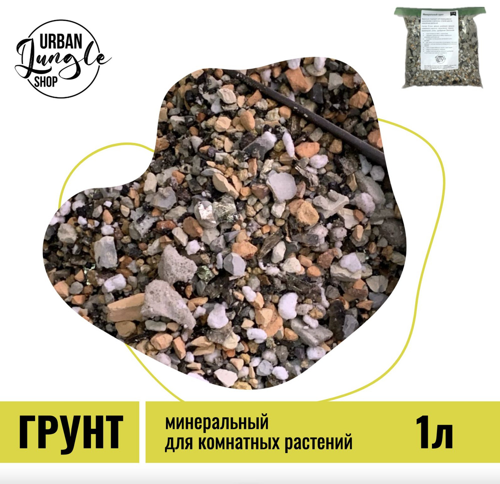 Грунт минеральный для комнатных растений, 1л 560гр - купить по низкой ...