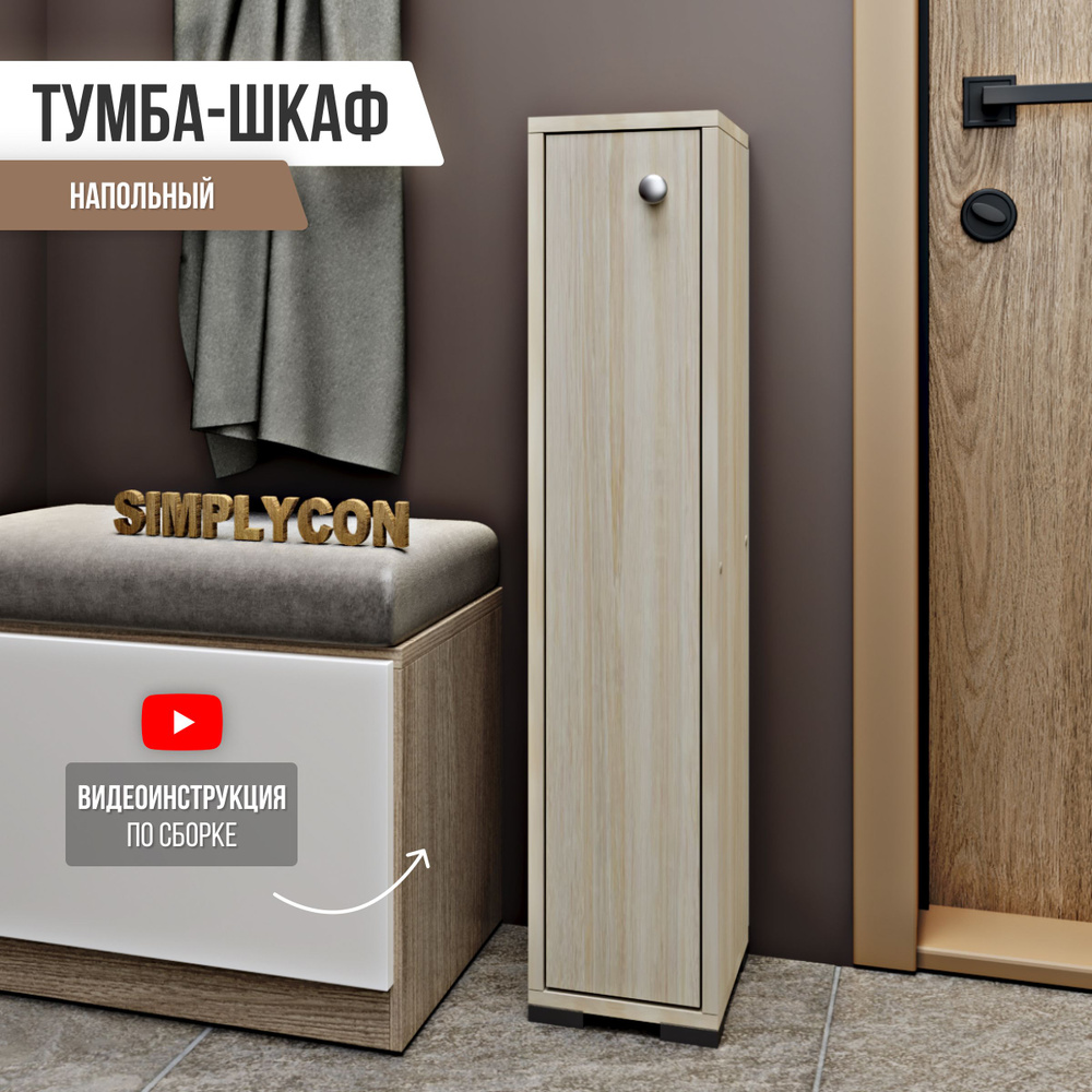 Тумба Simplycon тумба узкая деревянная напольная в прихожую,20х95х22 см,  цвет Сонома - купить в интернет-магазине OZON по выгодной цене (1421514388)