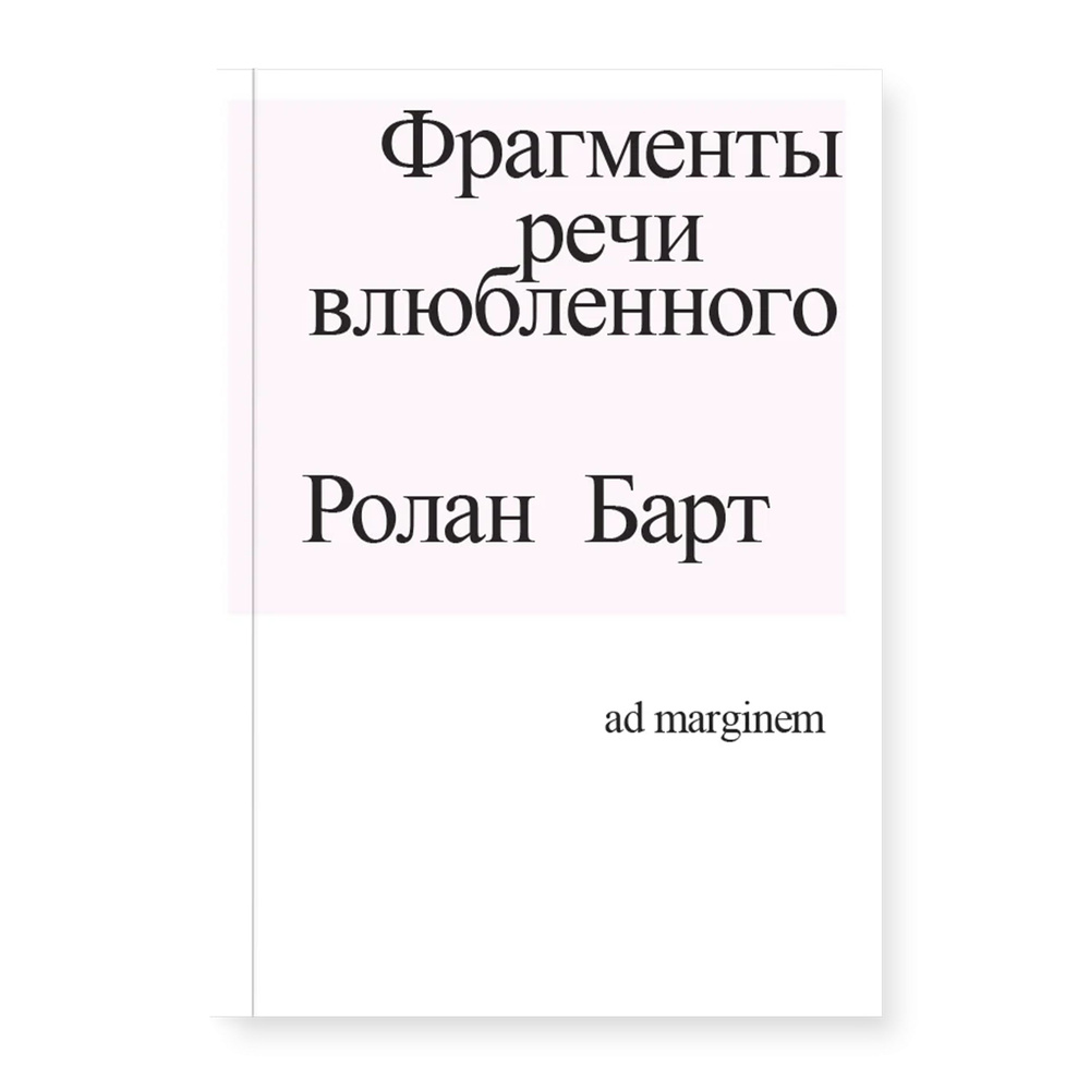 Фрагменты речи влюбленного | Барт Ролан #1