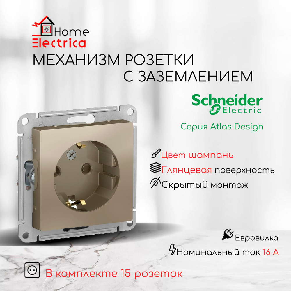 Розетка с заземлением Systeme Electric (Schneider Electric) AtlasDesign 16А, шампань ATN000543 15шт  #1