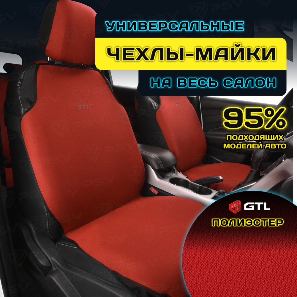 Чехлы в машину универсальные GTL Start Plus (Красный), комплект на весь  салон