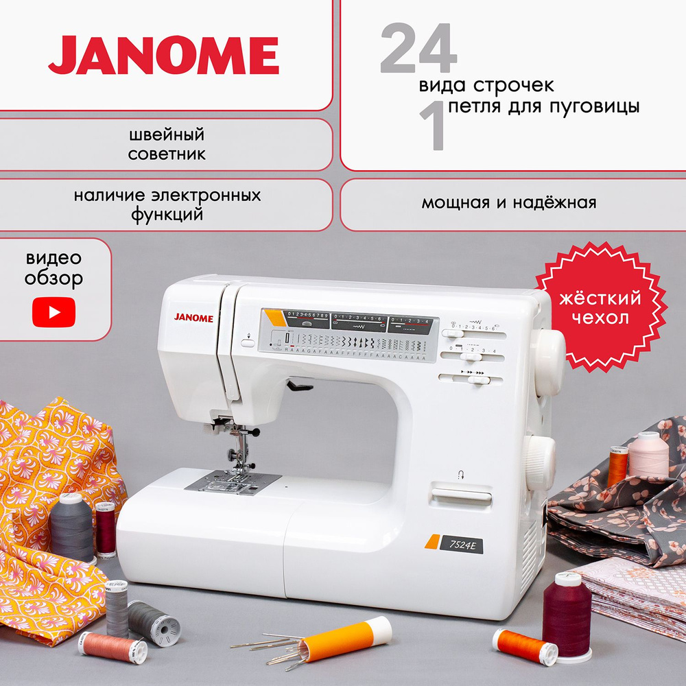 Швейная машина Janome 7524E (с жестким чехлом) - купить по низким ценам с  доставкой в интернет-магазине OZON (1350577811)