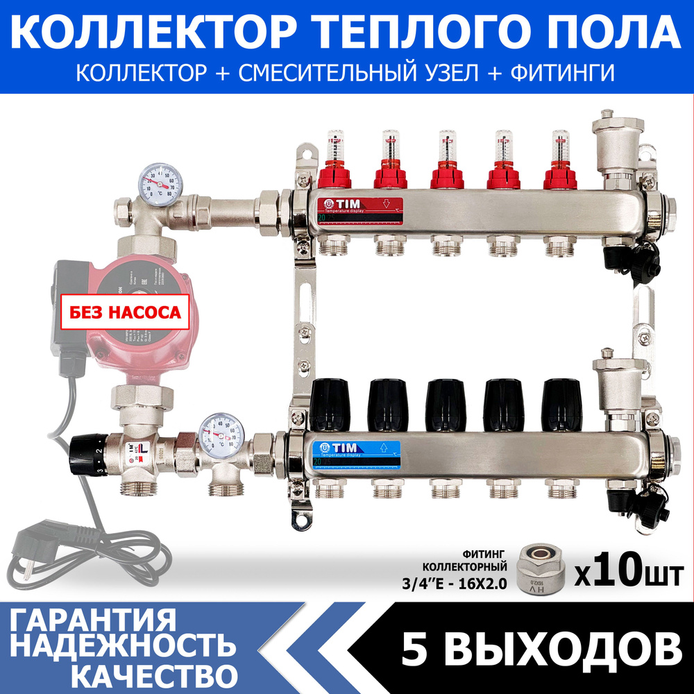 Коллектор для теплого пола на 5 контуров с расходомерами + смесительный узел  от 20-43 С JH-1035 и евроконусами 16х2.0, Без насоса (до 70 кв/м) - купить  в интернет-магазине OZON по выгодной цене (1115366268)