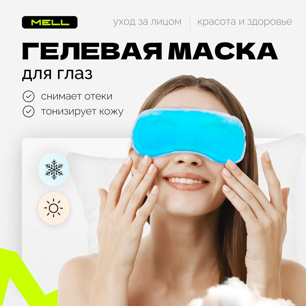 Маска для глаз MELL гелевая охлаждающая, синий