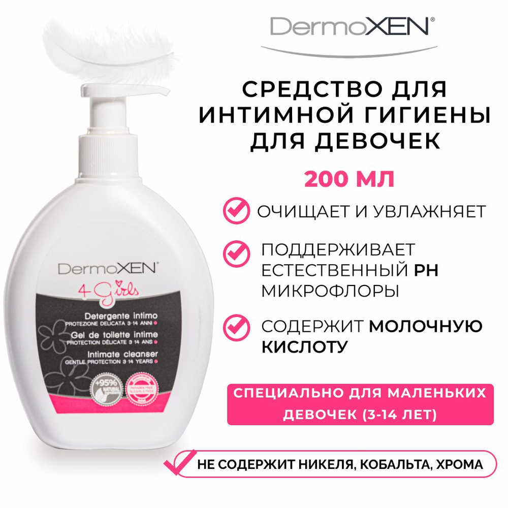 Гель для интимной гигиены для девочек и подростков DermoXEN 4 Girls  (Италия) ежедневный уход, гель с молочной кислотой, интимное мыло, pH 5.2,  200 мл.