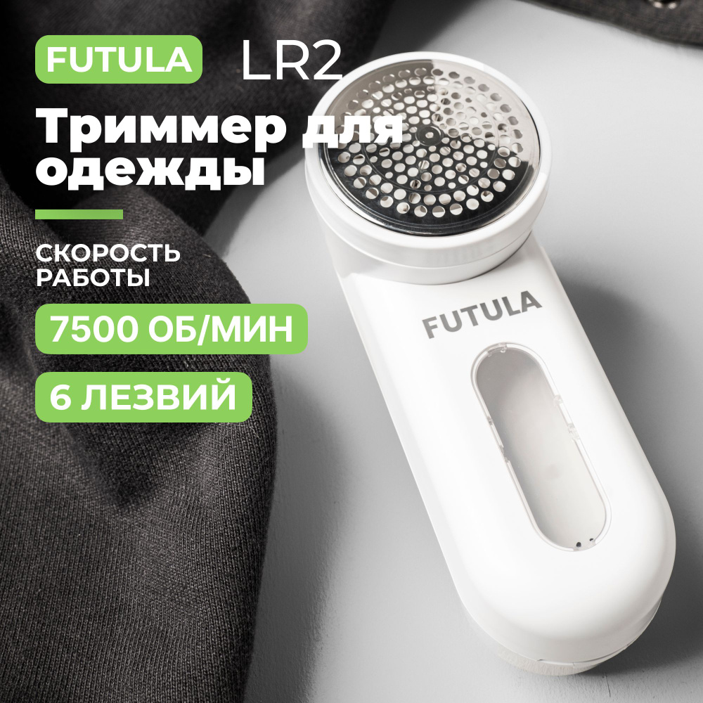 Машинка для удаления катышков FUTULA LR2 - купить по выгодной цене в  интернет-магазине OZON (1311833143)