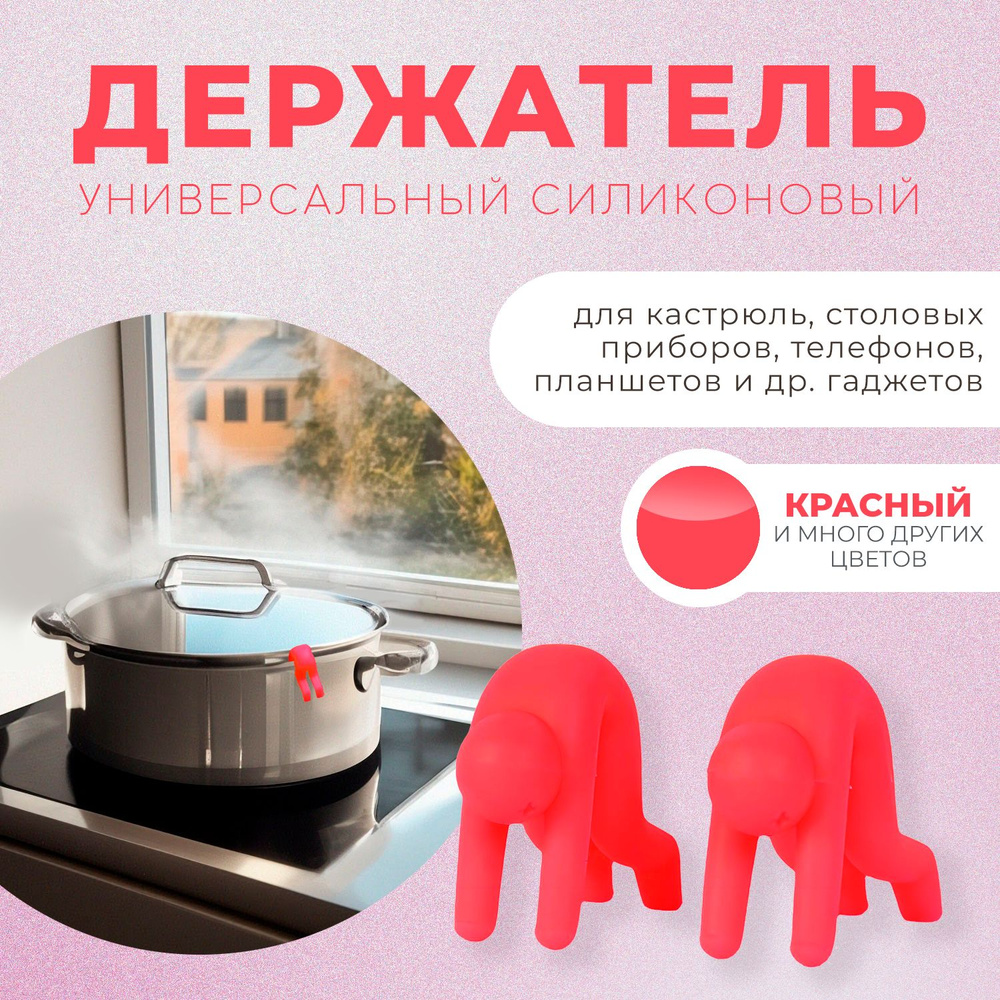Держатель кухонный для посуды, крышек, тарелок, сковород, телефона / Держатели силиконовые человечки #1