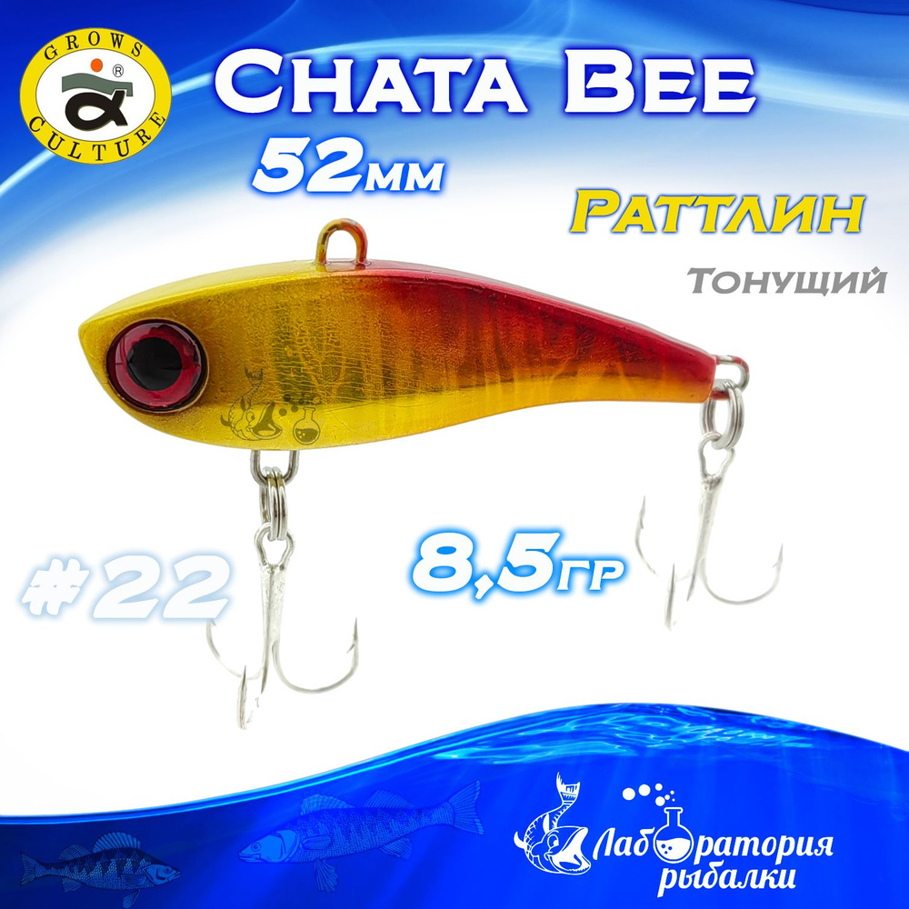 Раттлин Chata Bee Grows Culture / Вес 8,5 гр, длина 5,2 см , цвет 22 / Ратлины и вибы для летней и зимней #1