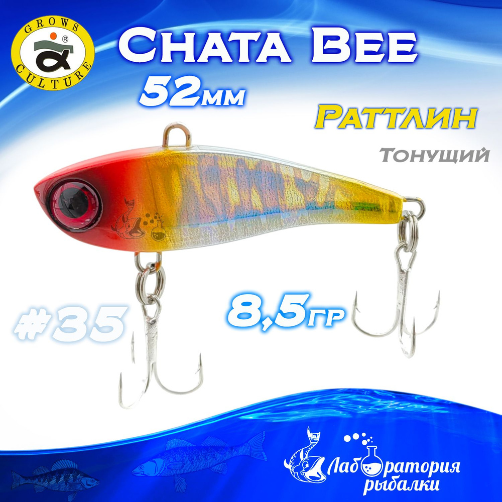 Раттлин Chata Bee Grows Culture / Вес 8,5 гр, длина 5,2 см , цвет 35 / Ратлины и вибы для летней и зимней #1