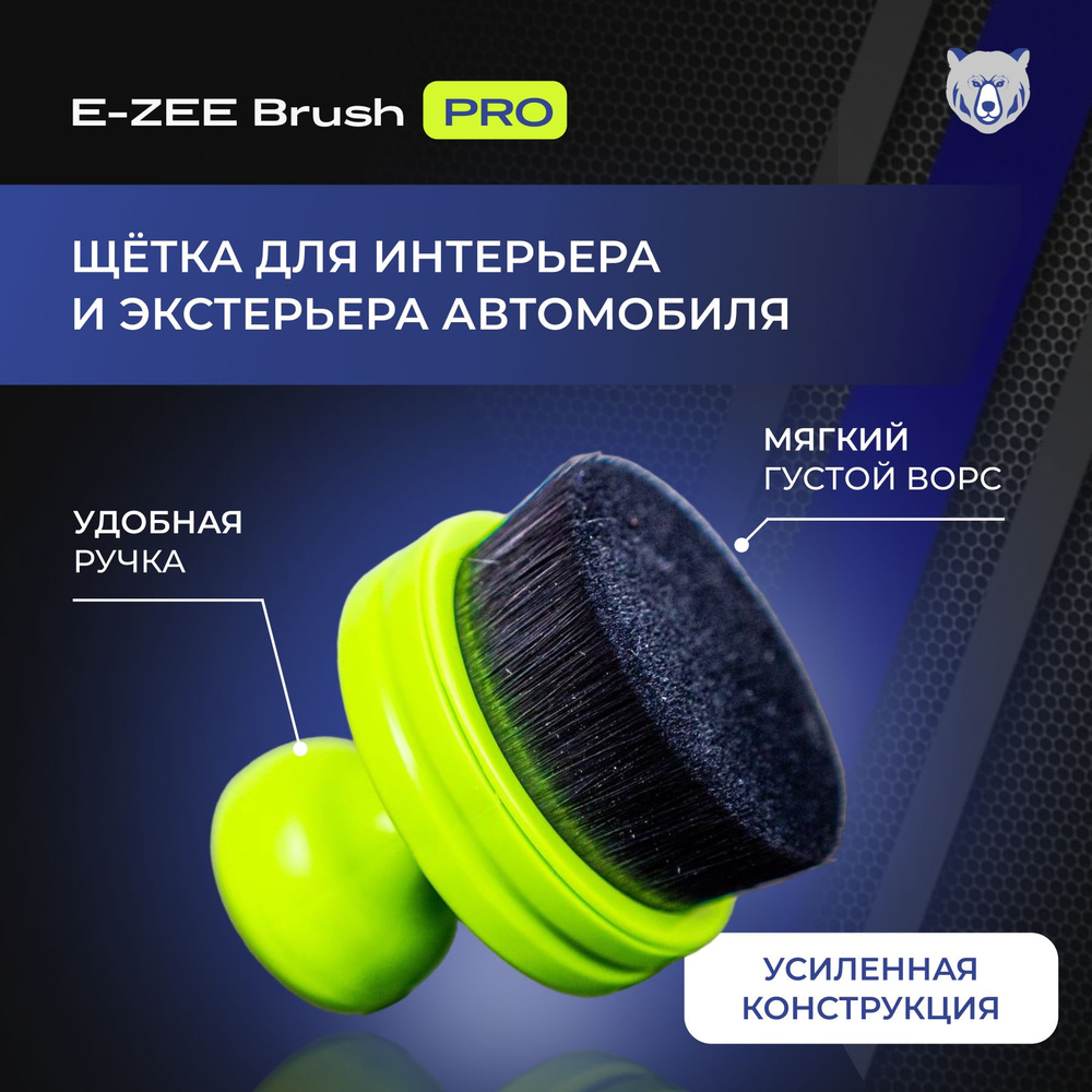 Щетка для детейлинга авто E-ZEE Brush PRO. Для нанесения составов на кожу,  винил, пластик, шины. Detailers of Russia - купить с доставкой по выгодным  ценам в интернет-магазине OZON (1421608389)