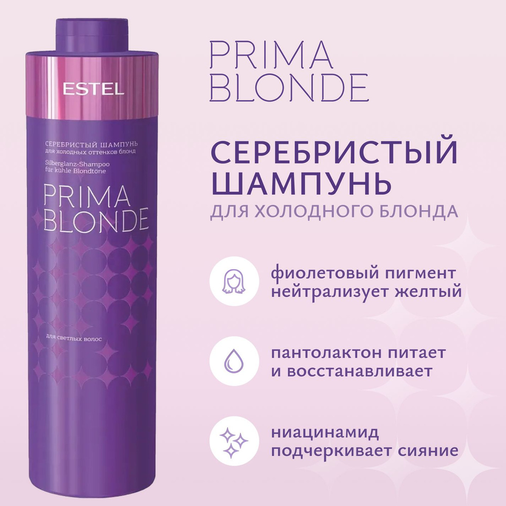 ESTEL PROFESSIONAL Шампунь для холодных оттенков блонд серебристый PRIMA  BLONDE, 1000 мл - купить с доставкой по выгодным ценам в интернет-магазине  OZON (154485305)