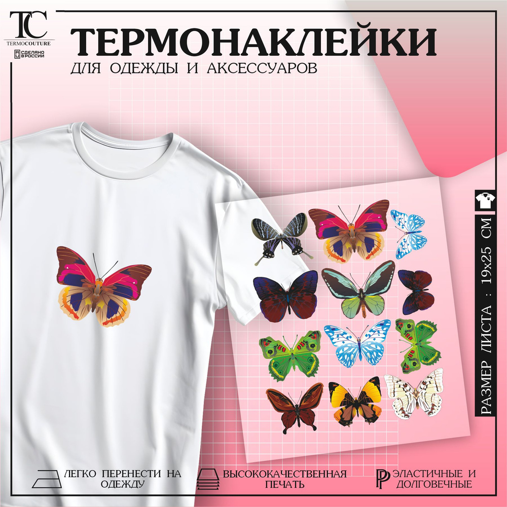 Термонаклейка на одежду Бабочки - купить с доставкой по выгодным ценам ...