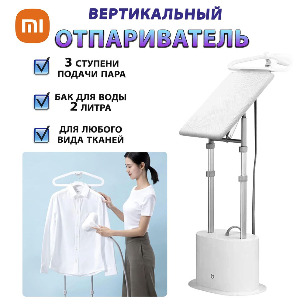 Вертикальный отпариватель Xiaomi Mijia Supercharged Garment Steamer White  (ZYGTJ01KL) Гладильная система