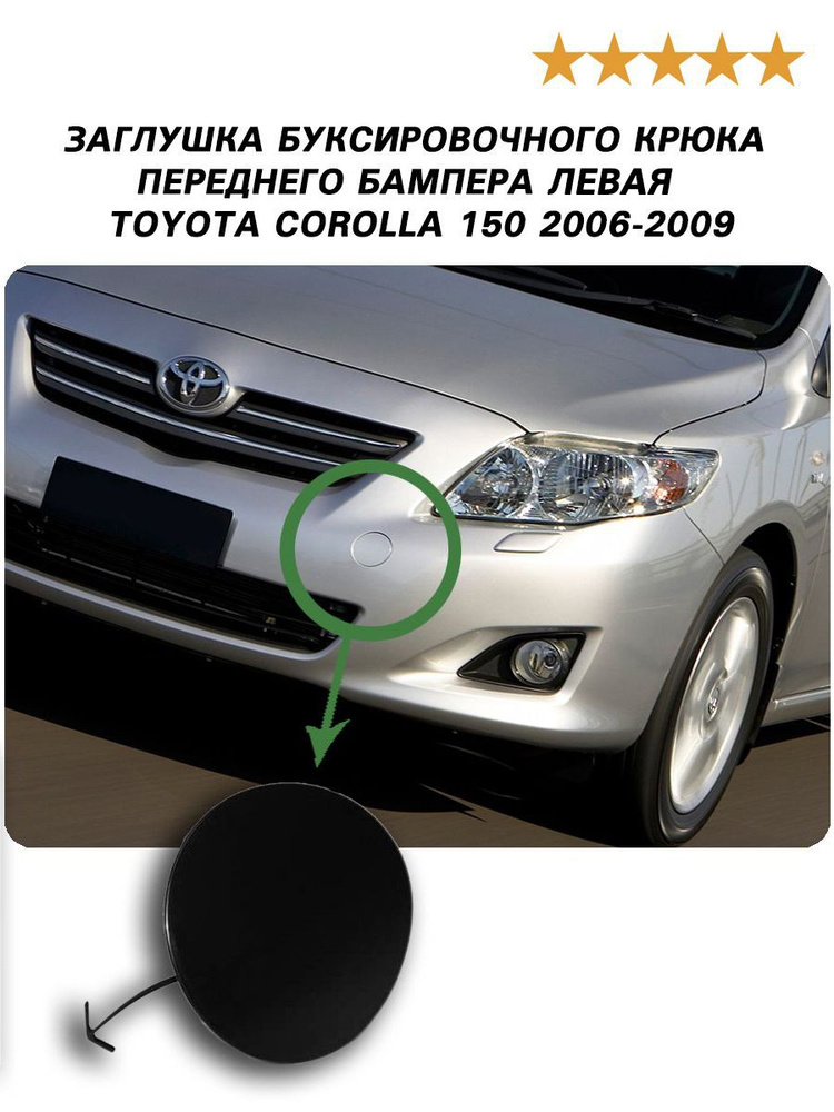 Заглушка буксировочного крюка переднего бампера левая для Тойота ...