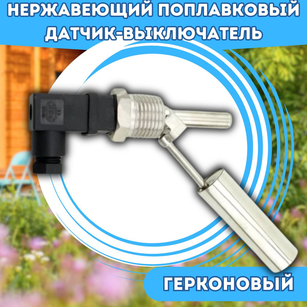 Нержавеющий поплавковый датчик-выключатель PDS-02, до 220v, AISI 304 ...
