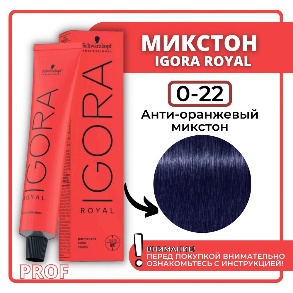 Schwarzkopf Professional Краска для волос Igora Royal 0-22 анти-оранжевый  микстон 60 мл / Шварцкопф Профессионал профессиональная краска для волос  Игора Роял 0-22 - купить с доставкой по выгодным ценам в интернет-магазине  OZON (250183265)