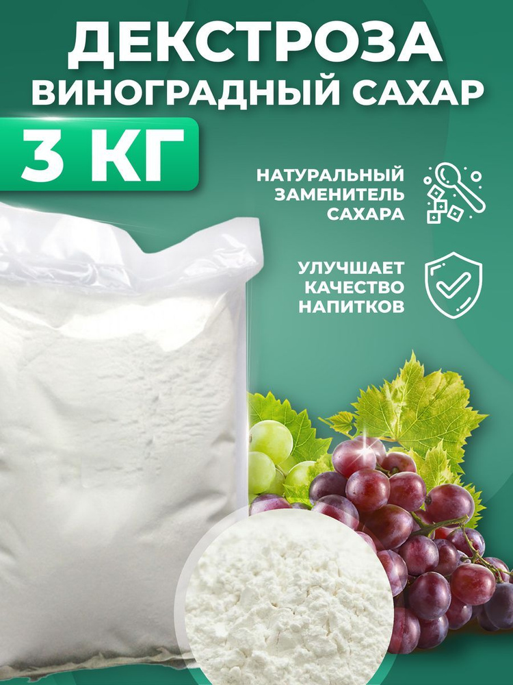 Декстроза виноградный сахар заменитель сахара 3 кг #1