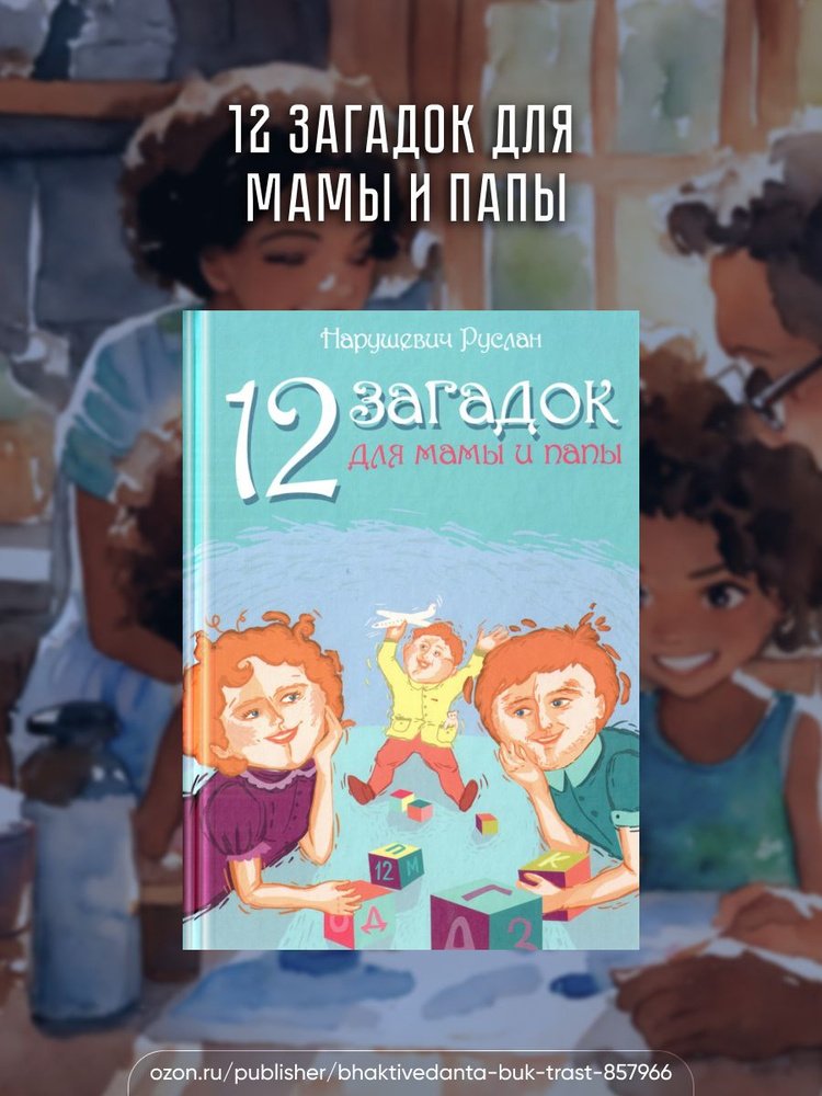 Двенадцать загадок для мамы и папы. | Нарушевич Руслан #1