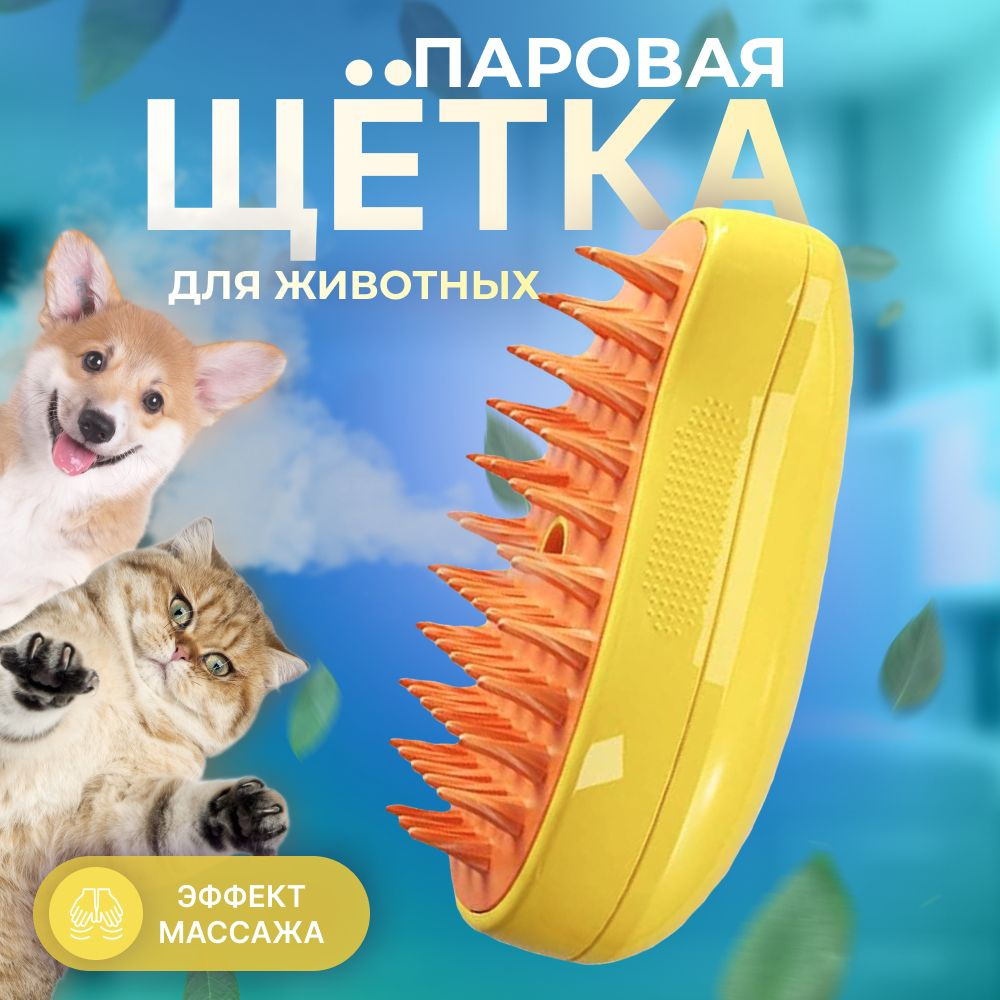 Паровая щетка для кошек, собак, расческа с паром купить на OZON по ...