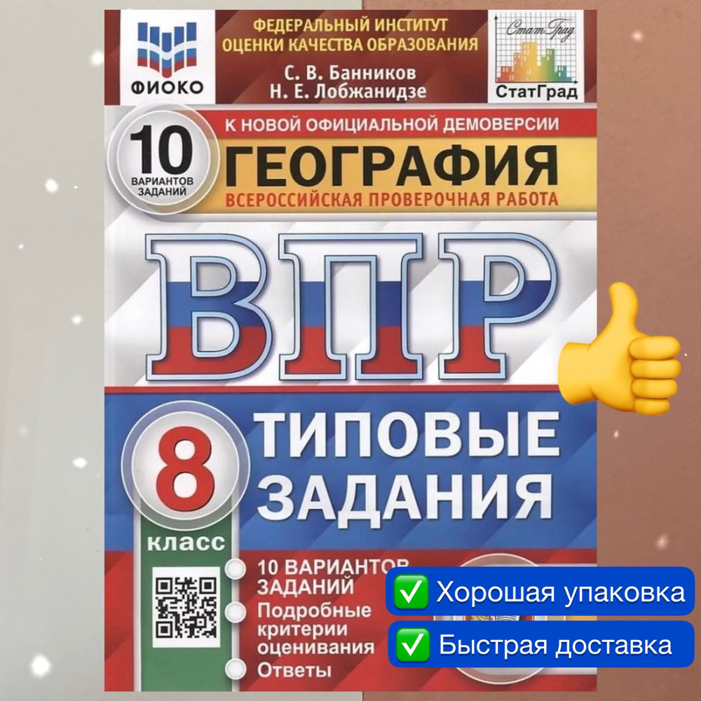 ВПР. География. 8 класс. 10 вариантов. Типовые задания. ФГОС. ФИОКО.  СтатГрад. | Лобжанидзе Наталья Евгеньевна, Банников Сергей Валерьевич -  купить с доставкой по выгодным ценам в интернет-магазине OZON (1422585821)