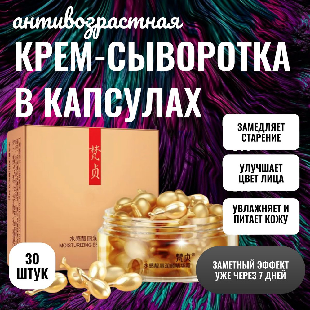 Корейская косметика. Сыворотка для лица с плацентой в капсулах 30 шт / омолаживающий крем вокруг глаз #1