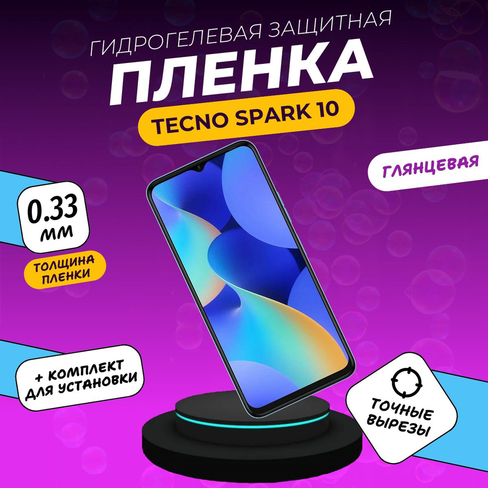 Защитная пленка TECNO Spark 10 . - купить по выгодной цене в  интернет-магазине OZON (1422647730)