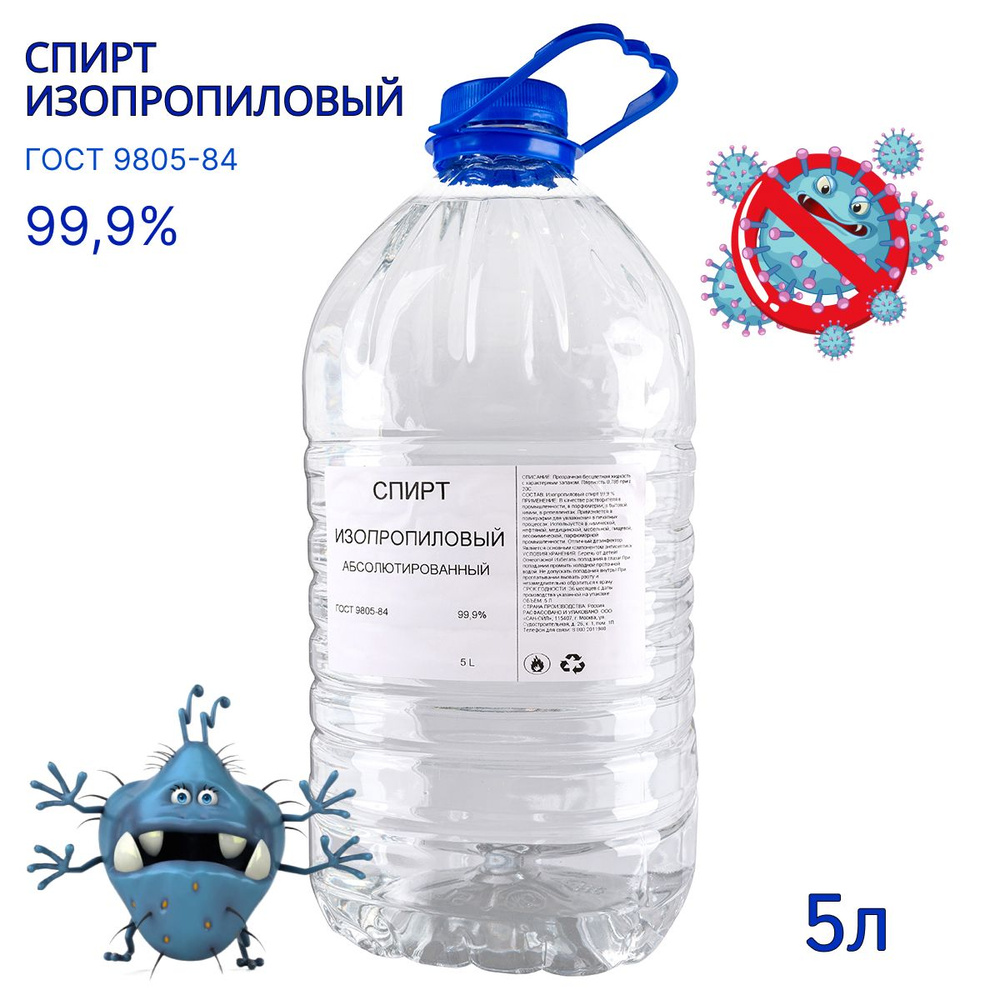 Спирт изопропиловый абсолютированный 99,9% - купить с доставкой по ...