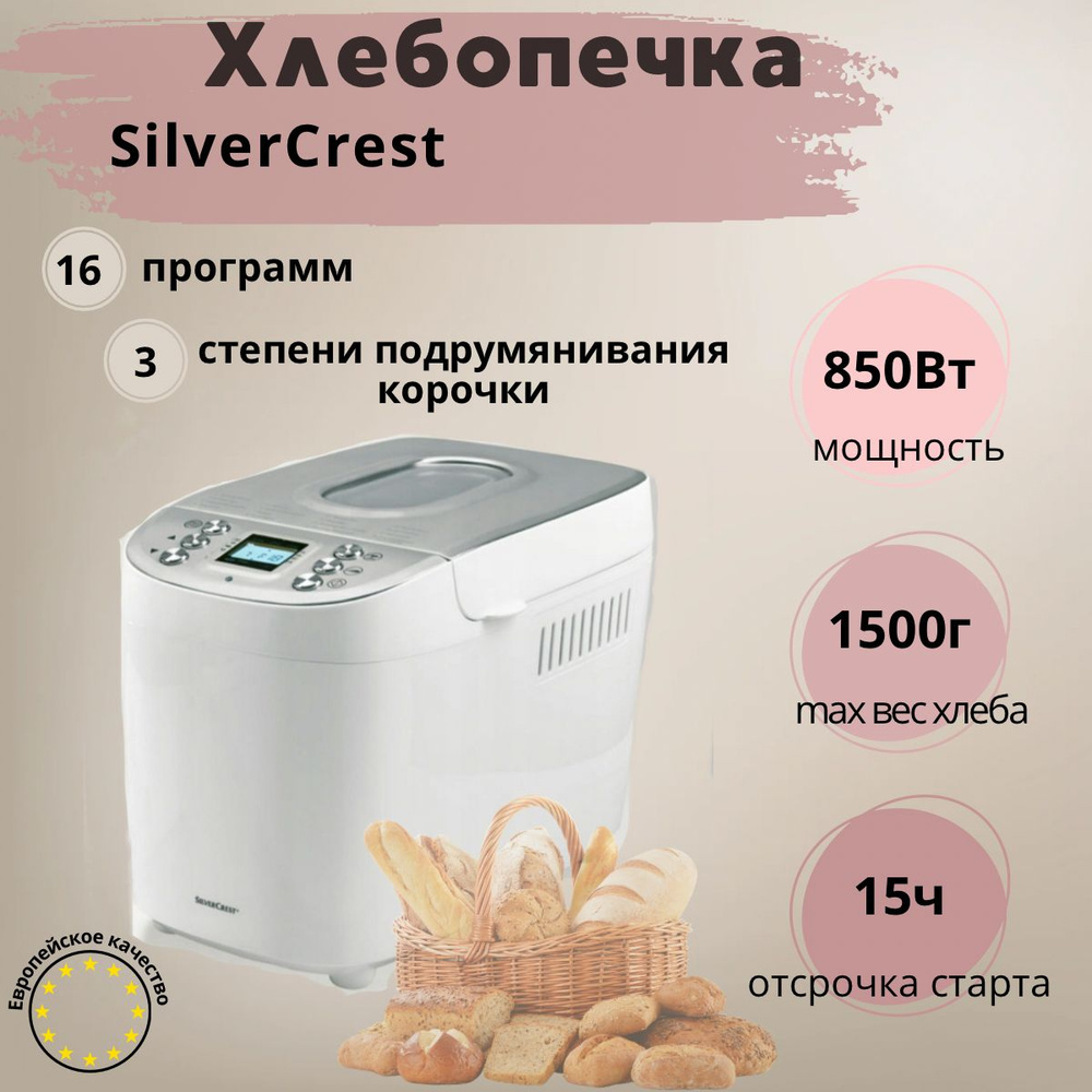 Хлебопечка SilverCrest SBB 850 E1, белый - купить по доступным ценам с  доставкой в интернет-магазине OZON (1350977084)