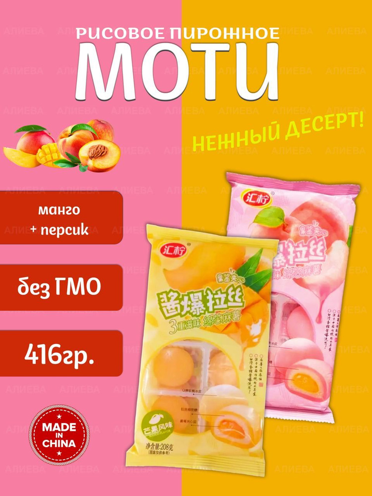Пирожное рисовое Моти, со вкусами манго и персика, 2уп. х 207гр.  #1
