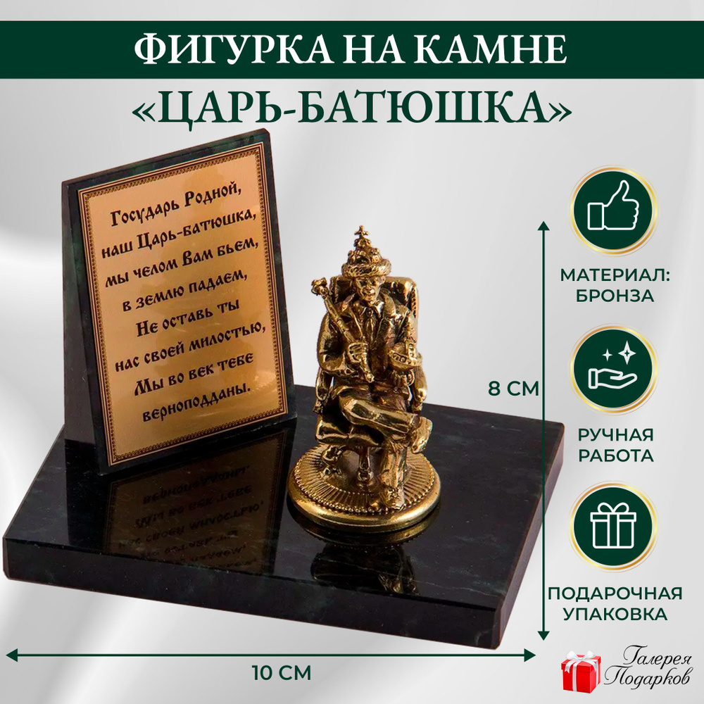 Бронзовая фигурка на натуральном камне "Царь-Батюшка" #1