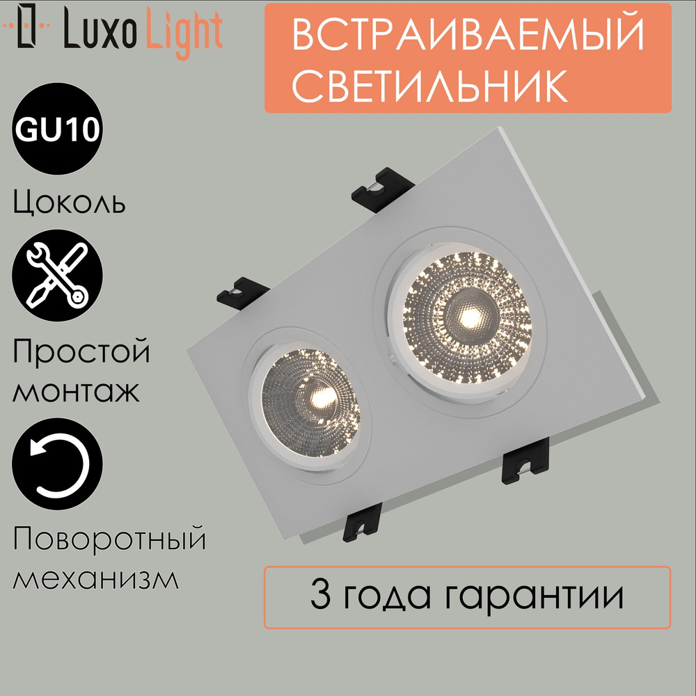 Светильник точечный встраиваемый LuxoLight Plast LUX0103720 двойной ...