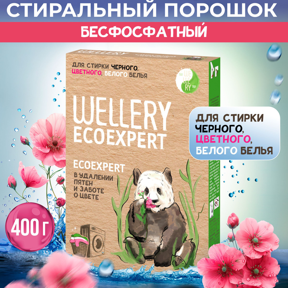 Порошок стиральный автомат/ Wellery Ecoexpert для черного, цветного и ...