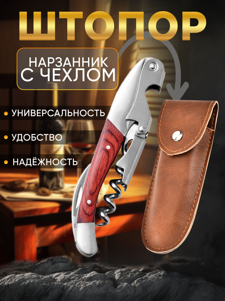 Штопор нарзанник для вина Maks-Wine нож сомелье с чехлом, открывашка ...