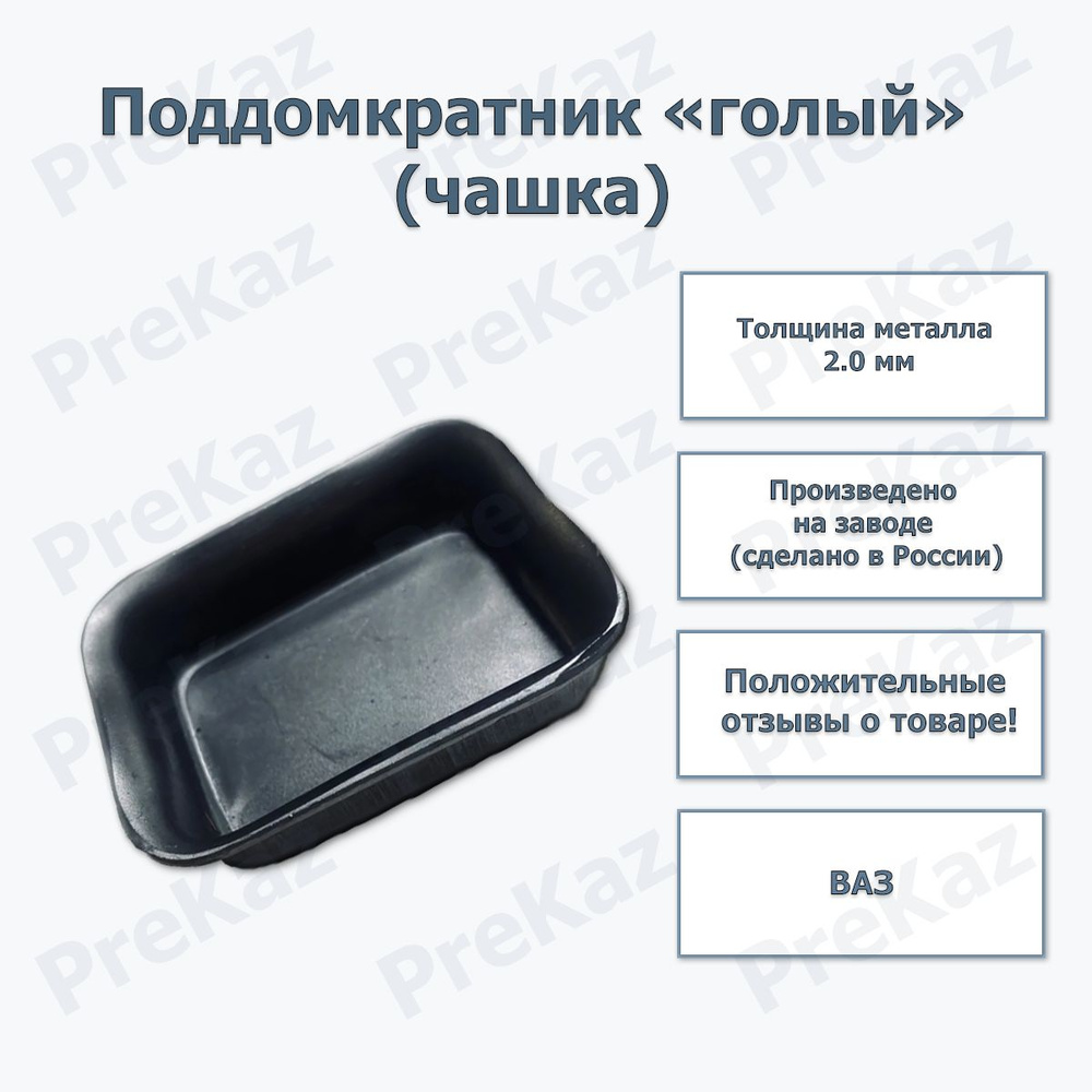 Поддомкратник голый (чашка) ВАЗ 2108-2115,калина,гранта (толщина ...