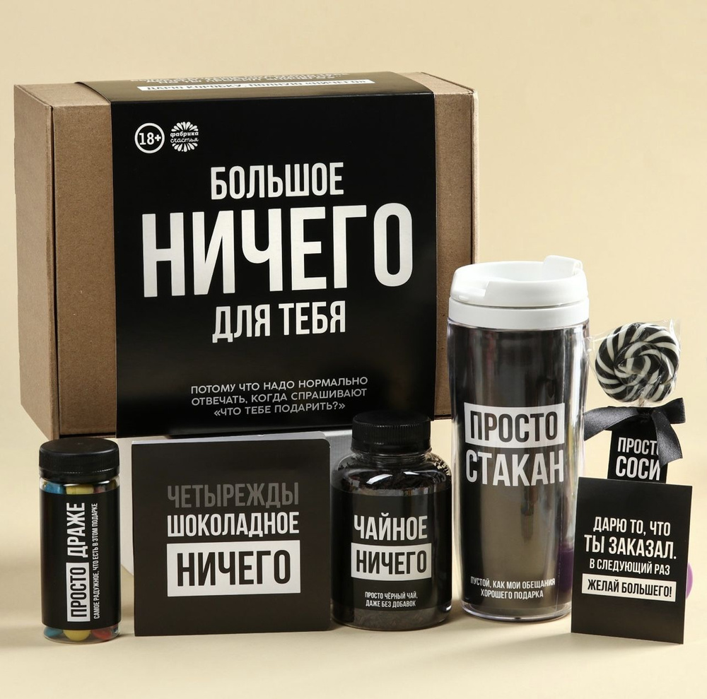 Подарочный набор для мужчины "Ничего": Драже, Леденцы, Термостакан, Чай ...