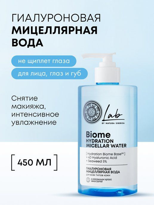 Мицеллярная вода для лица Natura Siberica Lab Biome Hydration для ...