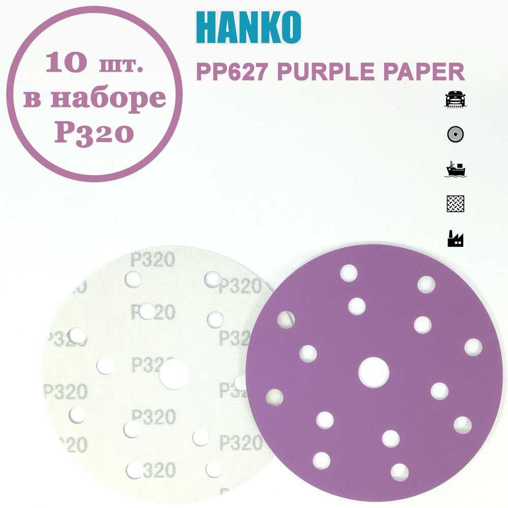 Круг шлифовальный Hanko Purple PP627 150 мм 15 отв. Р320 (10 шт. в наборе)  #1