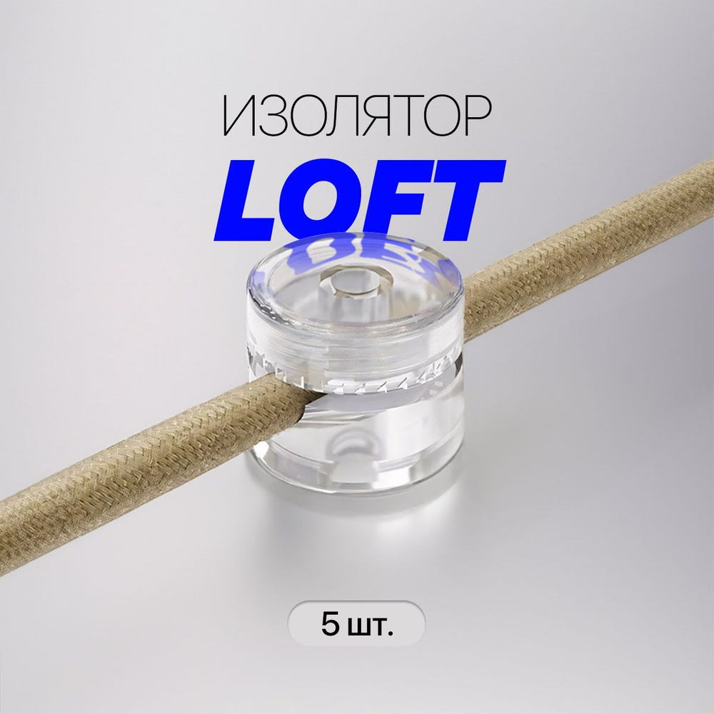 Изолятор фиксатор для наружной ретро-проводки LOFT / Изолятор для круглого  провода / 5 шт., прозрачный