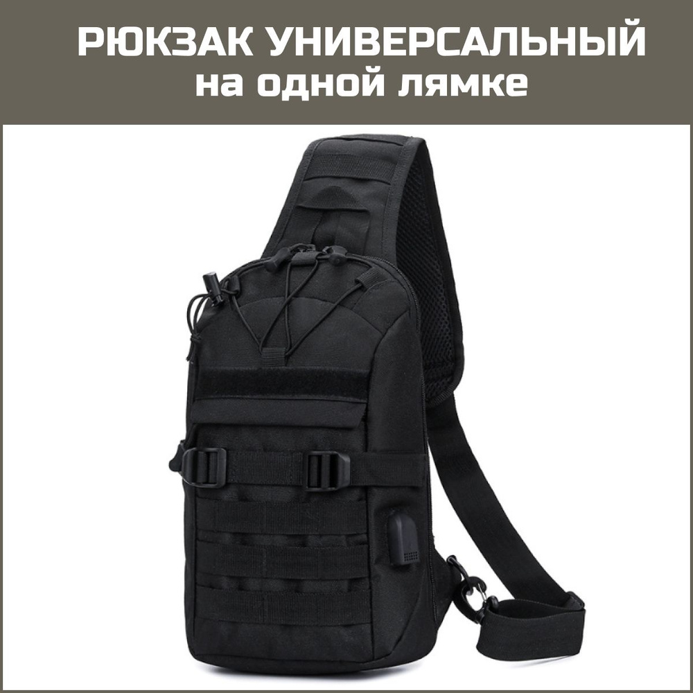 Тактический рюкзак однолямочный для похода и путешествий на одно плечо ...