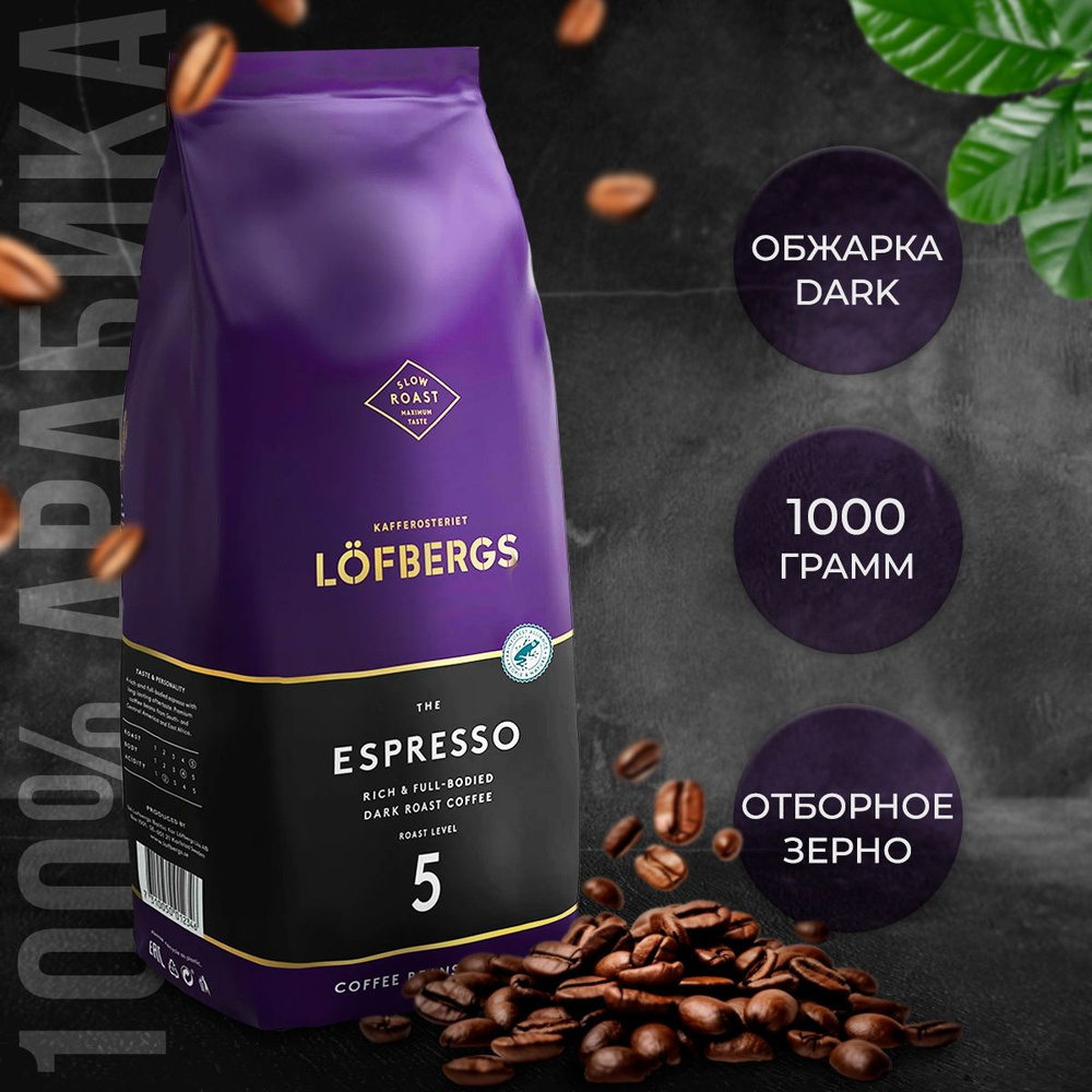 Кофе в зернах Lofbergs Espresso (Эспрессо), в зернах, 1кг #1