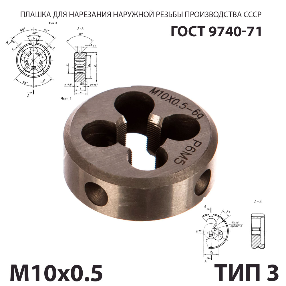 Плашка лерка М10х0,5 для нарезания правой резьбы СССР ГОСТ 9740-71 (Тип 3)  #1
