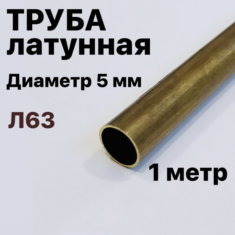 Трубка латунная Л63, диаметр 5 мм, длина 1 метр #1