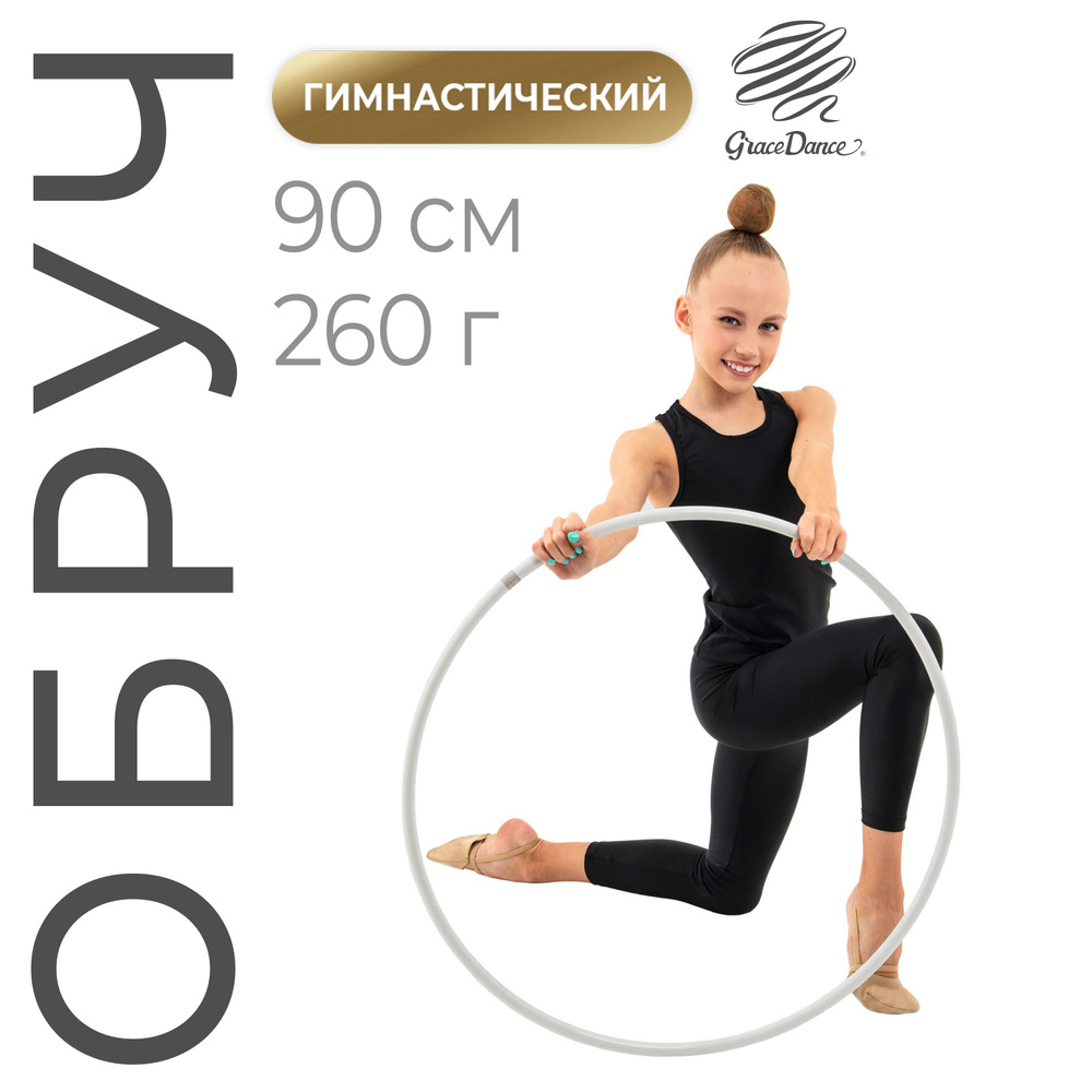 Обруч гимнастический для художественной гимнастики Grace Dance ...