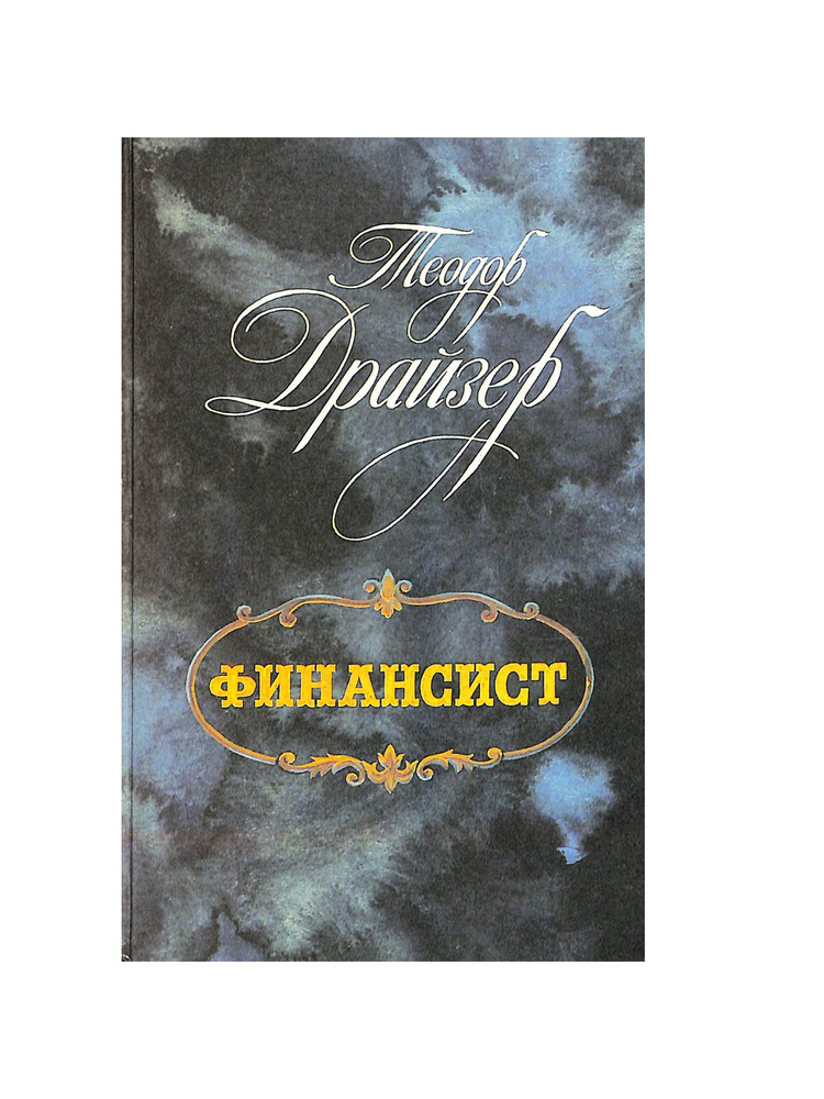 Драйзер Теодор. Финансист - купить с доставкой по выгодным ценам в ...