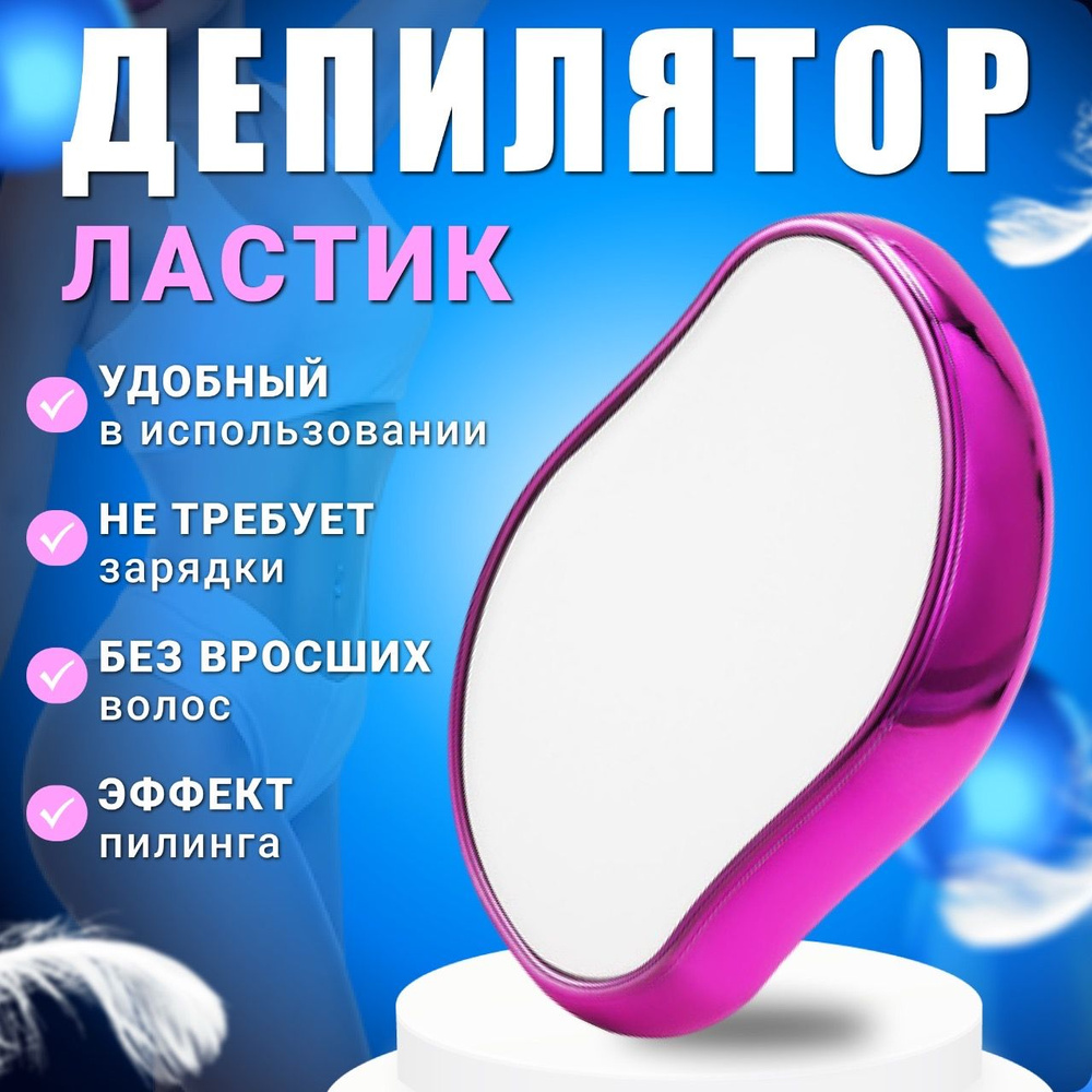 Депилятор ластик, кристалл для удаления волос на теле, безболезненное  удаление волос, многоразовый эпилятор - купить с доставкой по выгодным  ценам в интернет-магазине OZON (1420215931)