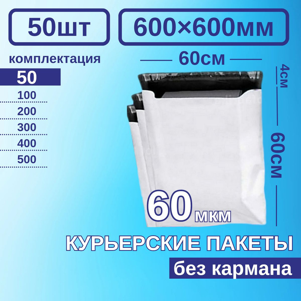 Курьерский пакет 600*600 Почтовый курьер сейф пакет 50 шт Белый  #1