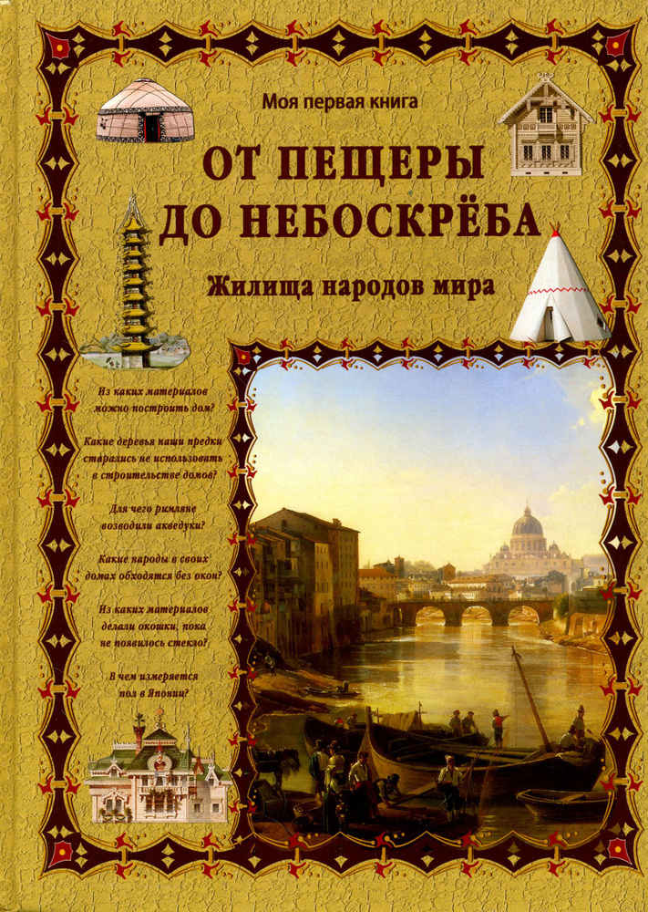 От пещеры до небоскреба. Жилища народов мира | Лаврова Светлана Аркадьевна  #1