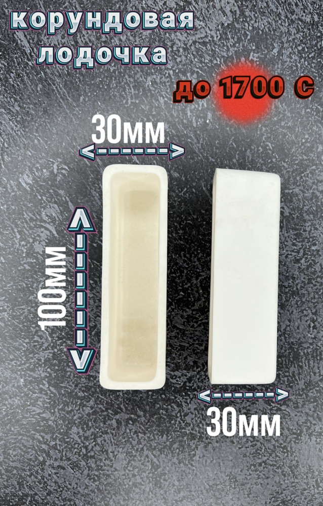 Тигель для плавки Лодочка корундовая 100x30x30 мм - купить с доставкой ...