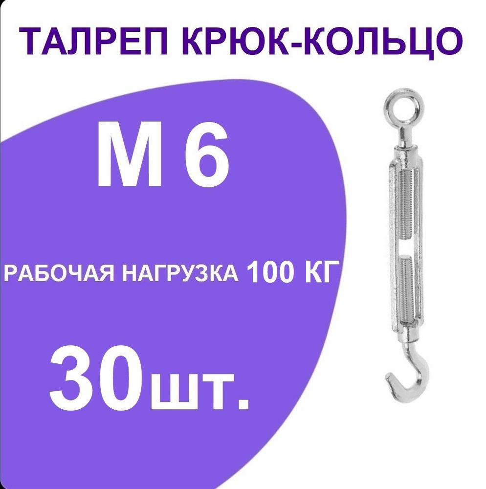 Талреп М 6 крюк-кольцо (стяжка троса), оцинкованный (комплект 30 шт)  #1